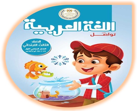 كتاب اللغة العربية للصف الثالث الابتدائي الفصل الأول